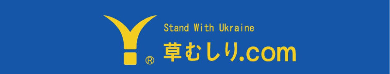 草むしりマイスター®︎の草むしり.com｜公式サイト｜